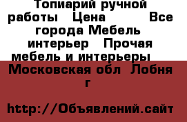 Топиарий ручной работы › Цена ­ 500 - Все города Мебель, интерьер » Прочая мебель и интерьеры   . Московская обл.,Лобня г.